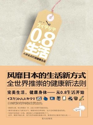 cover image of 0.8生活：八分主义打造健康生活 (0.8 Living: Building Healthy Life)